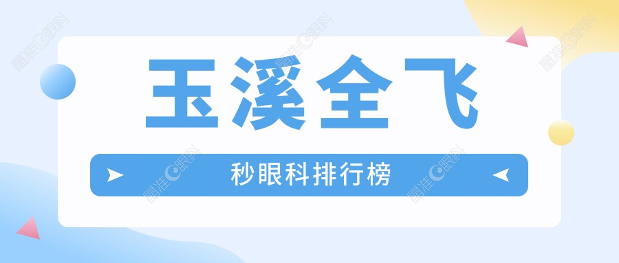 玉溪全飞秒眼科排行榜