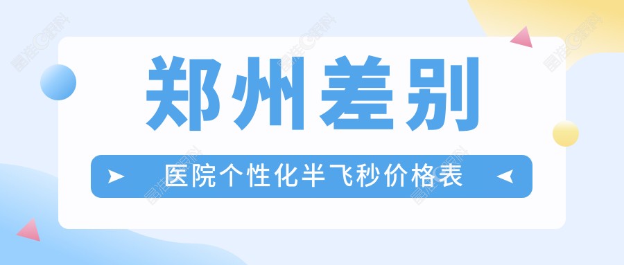 郑州差别医院个性化半飞秒价格表