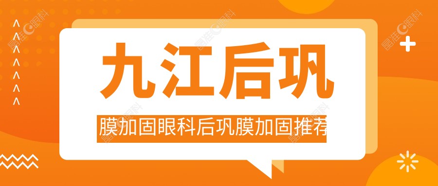 九江后巩膜加固眼科后巩膜加固推荐