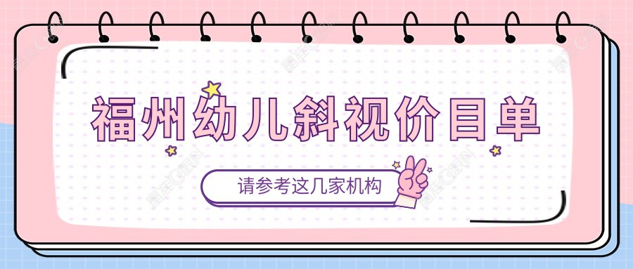 福州幼儿斜视价目单