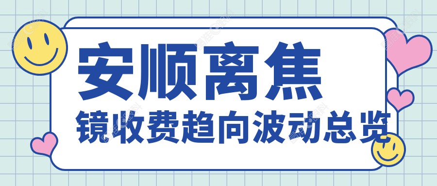 安顺离焦镜收费趋向波动总览