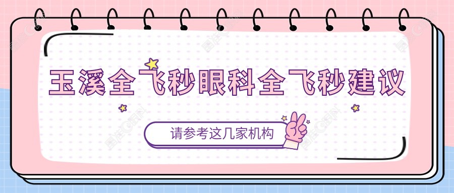 玉溪全飞秒眼科全飞秒建议
