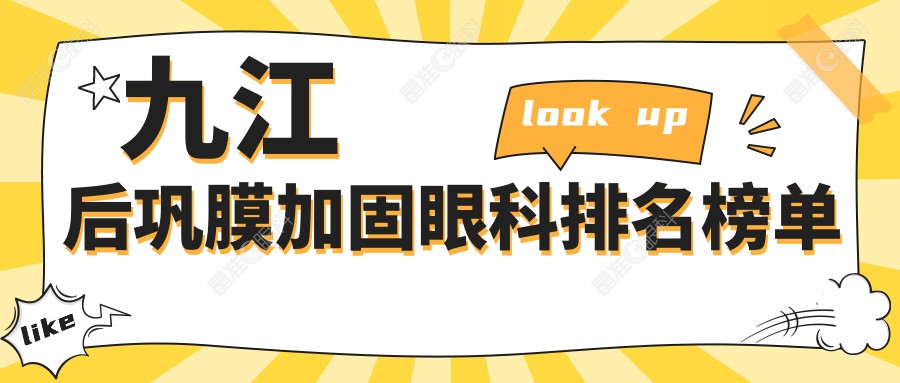 九江后巩膜加固眼科排名榜单