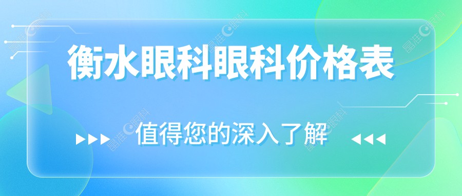 衡水眼科眼科价格表