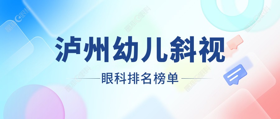 泸州幼儿斜视眼科排名榜单