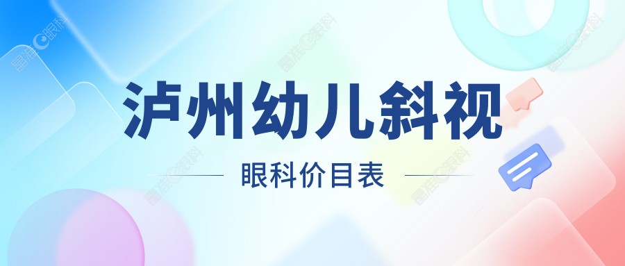 泸州幼儿斜视眼科价目表