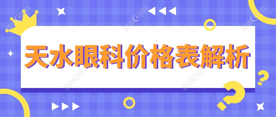 天水眼科价格表解析