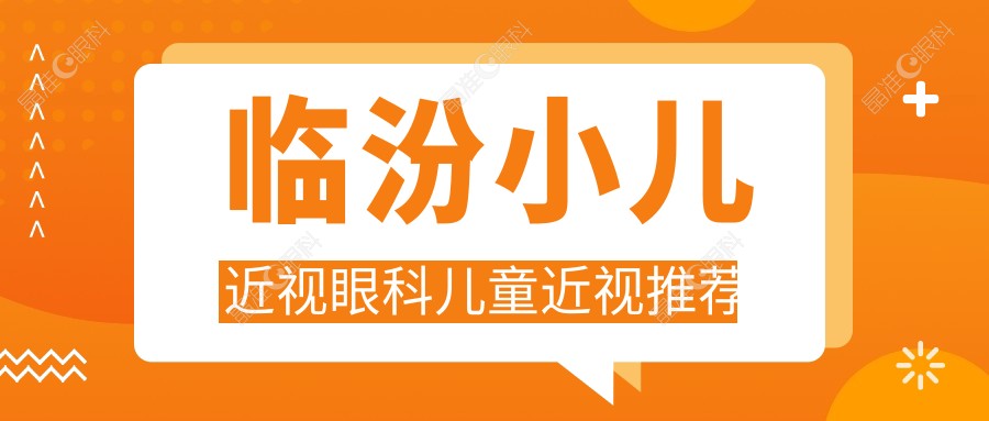 临汾小儿近视眼科儿童近视推荐