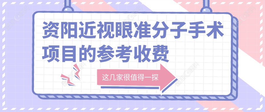 资阳近视眼准分子手术项目的参考收费价格表