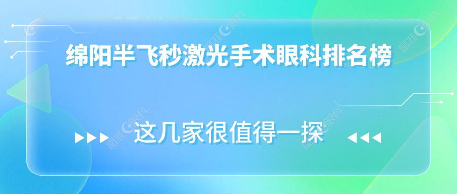 绵阳半飞秒激光手术眼科排名榜