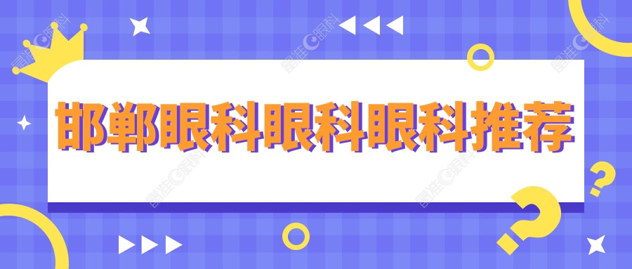 邯郸眼科眼科眼科推荐
