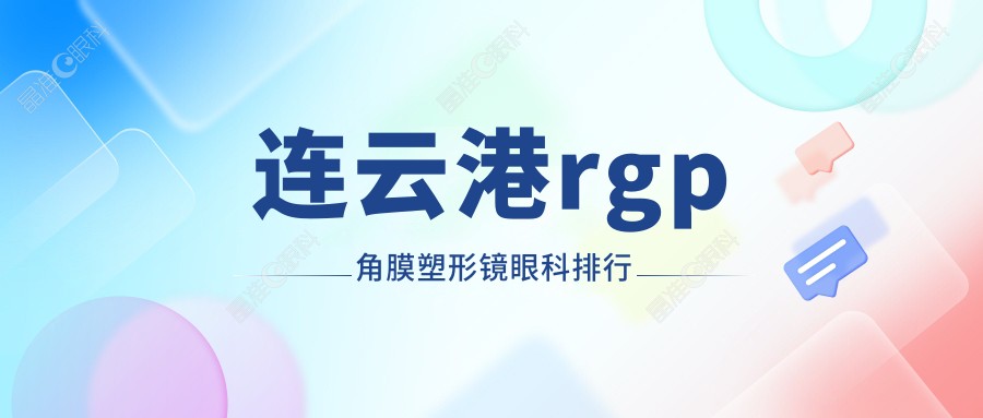 连云港rgp角膜塑形镜眼科排行