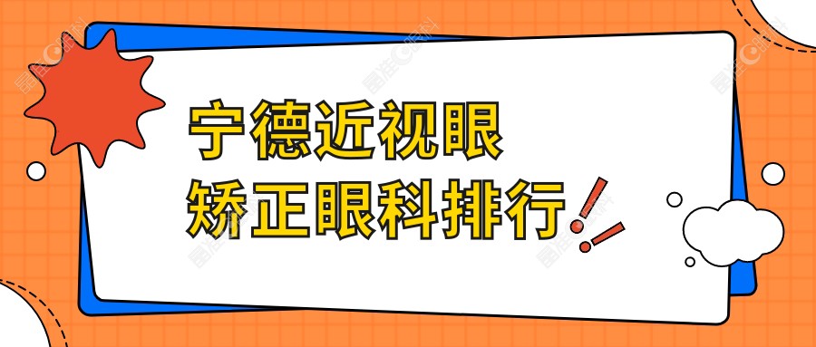 宁德近视眼矫正眼科排行