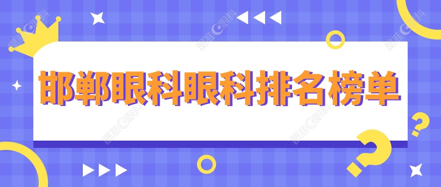 邯郸眼科眼科排名榜单