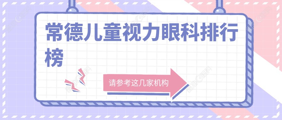 常德儿童视力眼科排行榜