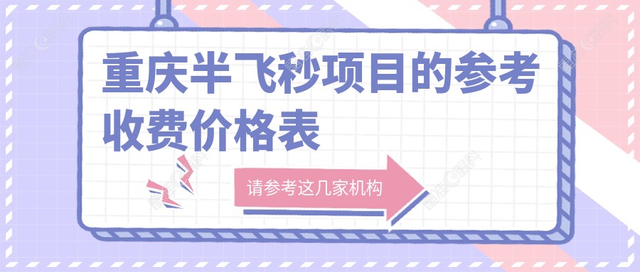 重庆半飞秒项目的参考收费价格表