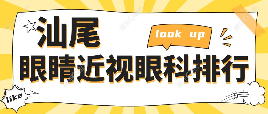 汕尾眼睛近视眼科排行