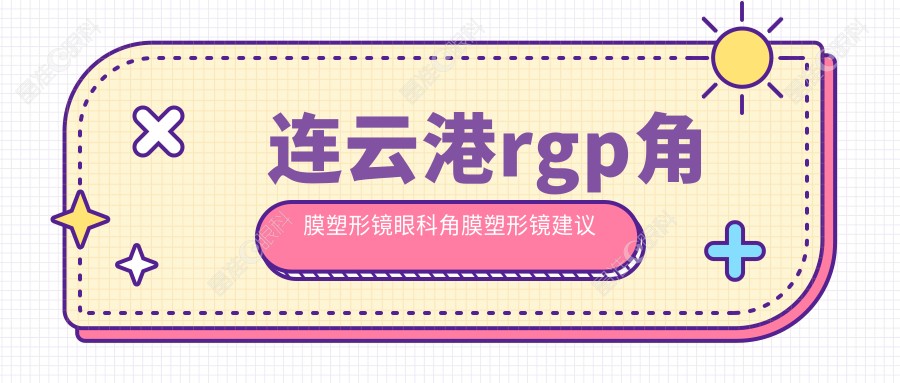 连云港rgp角膜塑形镜眼科角膜塑形镜建议