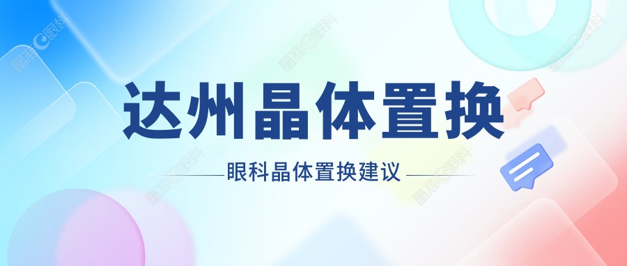 达州晶体置换眼科晶体置换建议