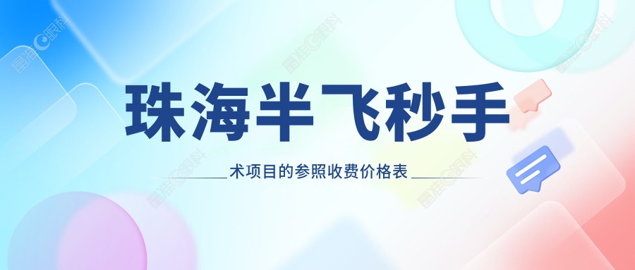 珠海半飞秒手术项目的参照收费价格表