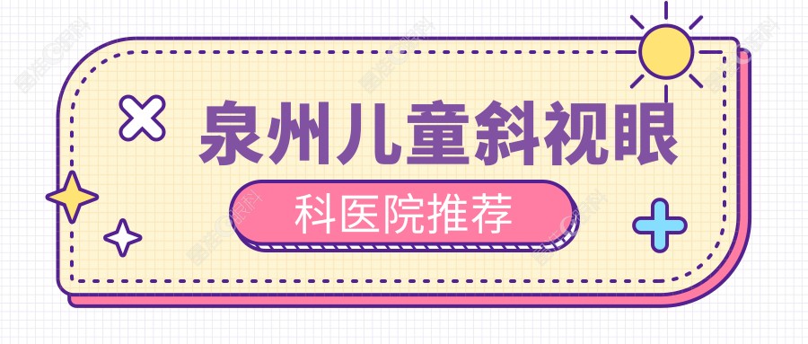 泉州儿童斜视眼科医院推荐