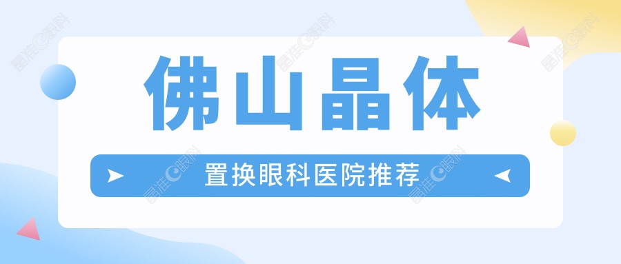 佛山晶体置换眼科医院推荐
