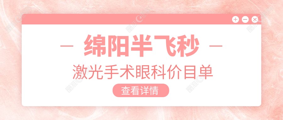 绵阳半飞秒激光手术眼科价目单