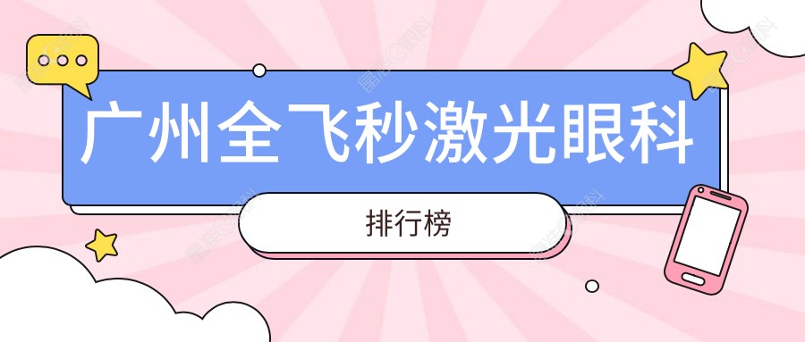 广州全飞秒激光眼科排行榜