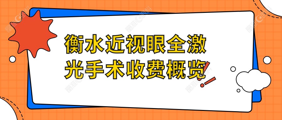 衡水近视眼全激光手术收费概览