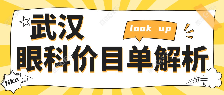 武汉眼科价目单解析