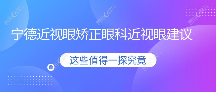 宁德近视眼矫正眼科近视眼建议