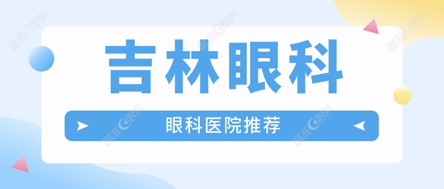 吉林眼科眼科医院推荐