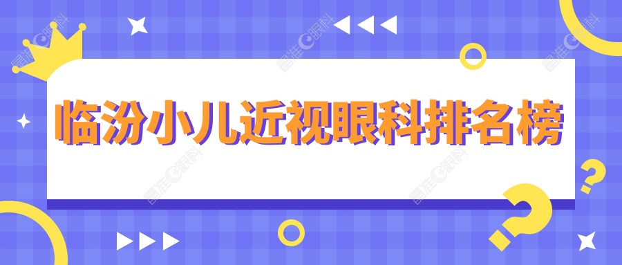 临汾小儿近视眼科排名榜