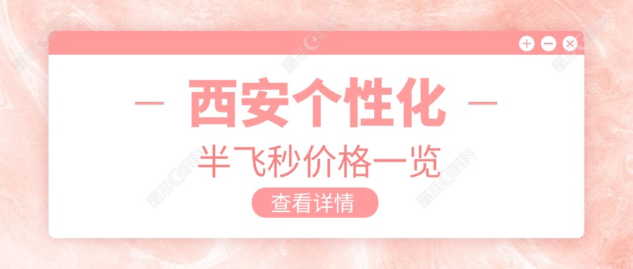 西安个性化半飞秒价格一览