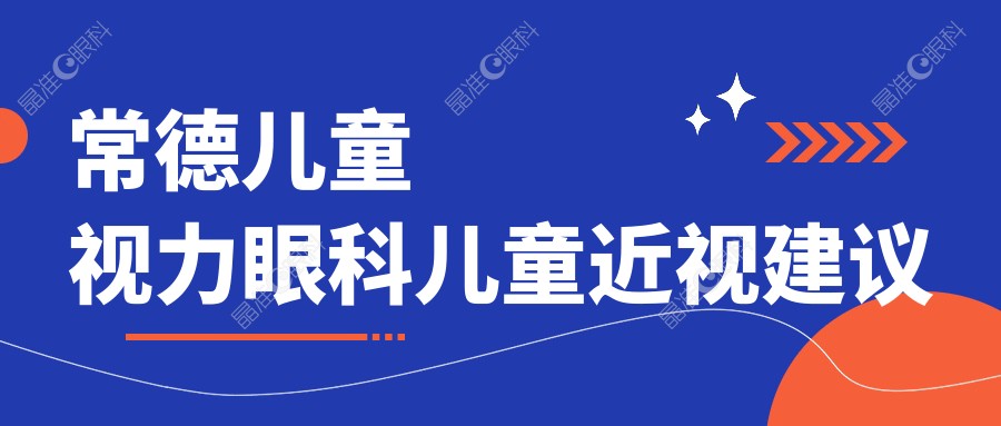 常德儿童视力眼科儿童近视建议