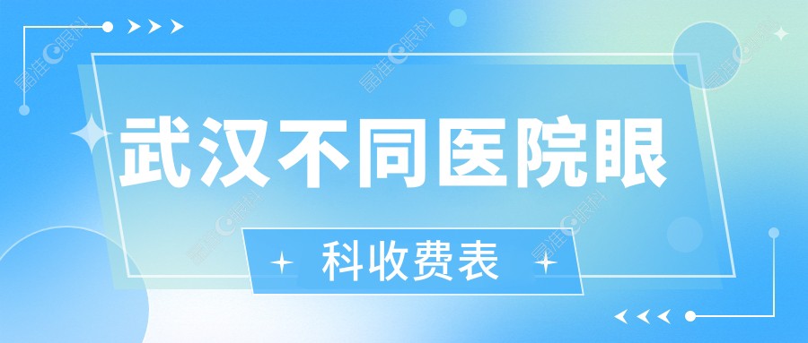 武汉不同医院眼科收费表