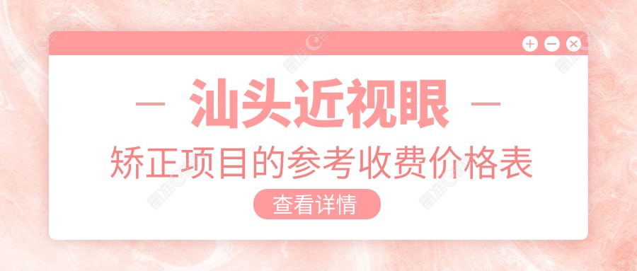 汕头近视眼矫正项目的参考收费价格表