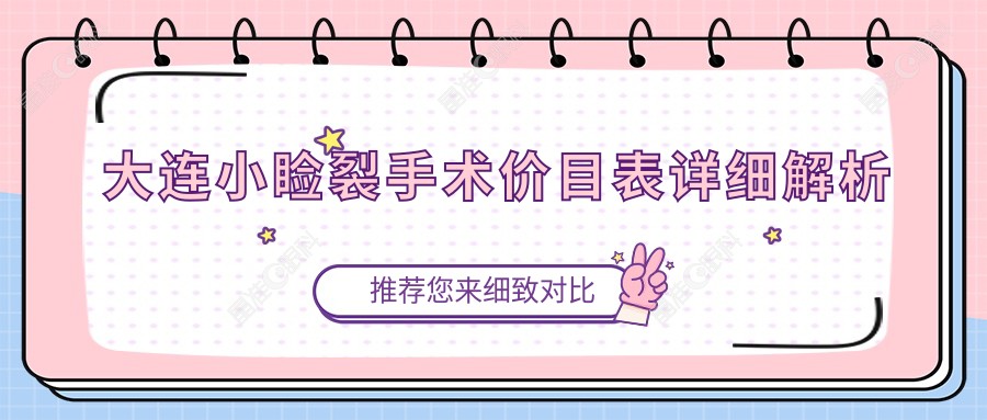 大连小睑裂手术价目表详细解析