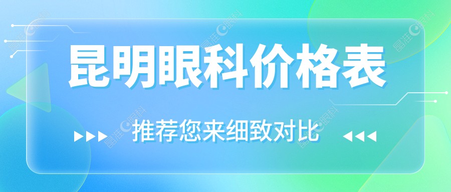 昆明眼科价格表