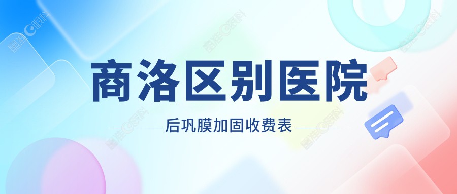 商洛区别医院后巩膜加固收费表