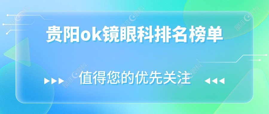 贵阳ok镜眼科排名榜单