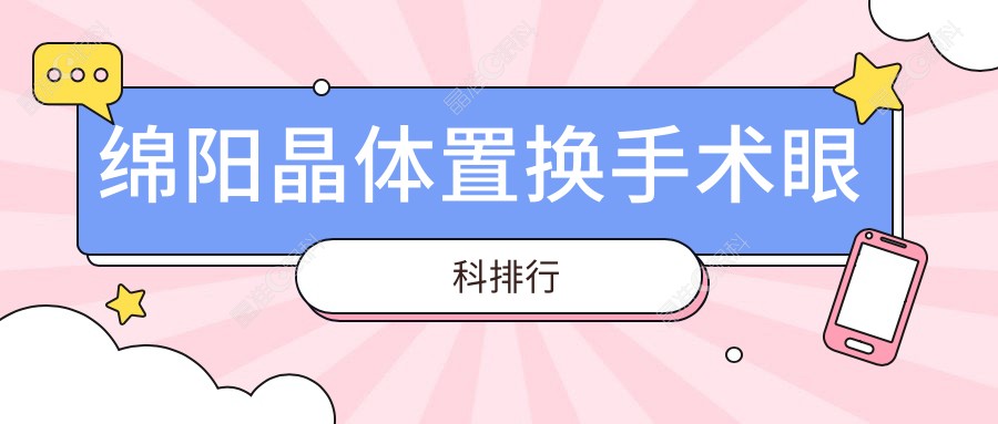 绵阳晶体置换手术眼科排行