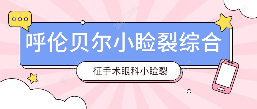 呼伦贝尔小睑裂综合征手术眼科小睑裂矫正建议