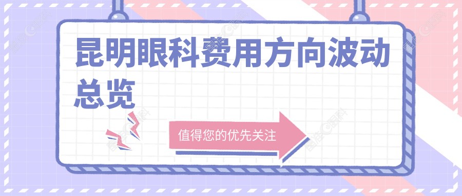 昆明眼科费用方向波动总览