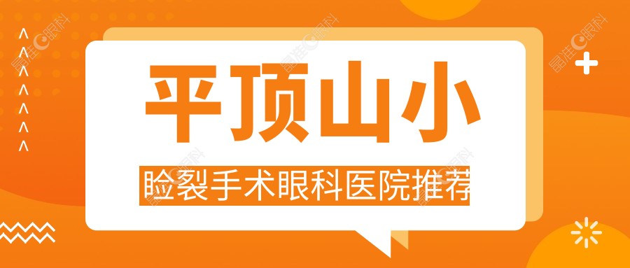 平顶山小睑裂手术眼科医院推荐