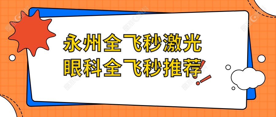 永州全飞秒激光眼科全飞秒推荐