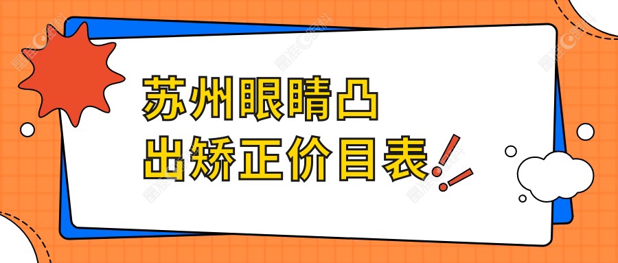 苏州眼睛凸出矫正价目表