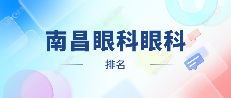 南昌眼科眼科排名