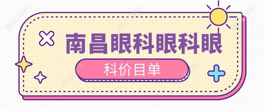 南昌眼科眼科眼科价目单