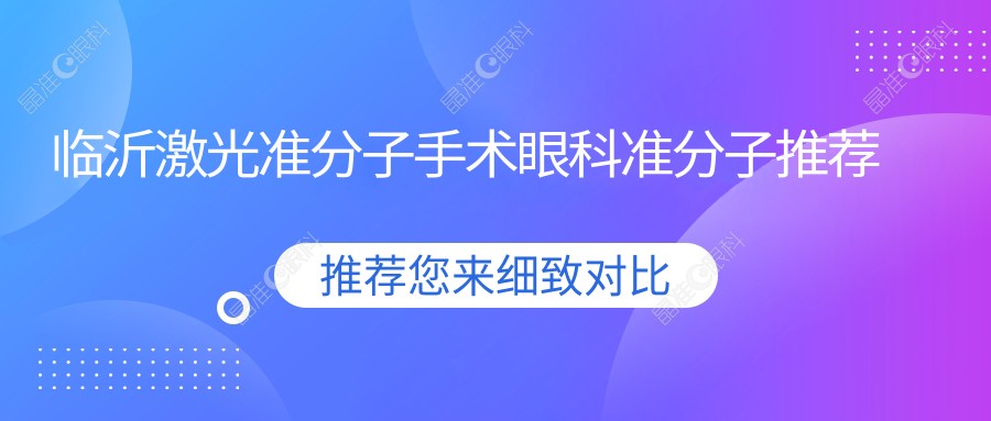 临沂激光准分子手术眼科准分子推荐
